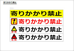 寄りかかり禁止のプレート、シート画像02