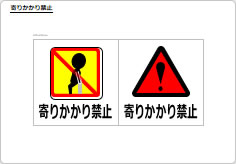 寄りかかり禁止のプレート、シート画像04