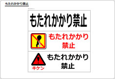 もたれかかり禁止のプレート、シート画像01