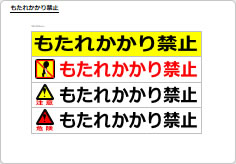 もたれかかり禁止のプレート、シート画像02