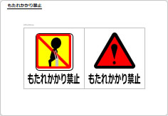 もたれかかり禁止のプレート、シート画像04