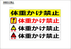 体重かけ禁止のプレート、シート画像02