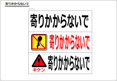 寄りかからないでのプレート、シート画像01
