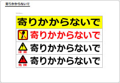 寄りかからないでのプレート、シート画像02