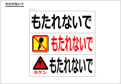 もたれないでのプレート、シート画像01