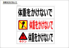 体重をかけないでのプレート、シート画像01