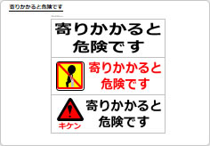 寄りかかると危険ですのプレート、シート画像01