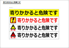 寄りかかると危険ですのプレート、シート画像02