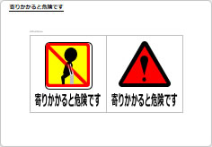 寄りかかると危険ですのプレート、シート画像04