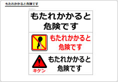 もたれかかると危険ですのプレート、シート画像01