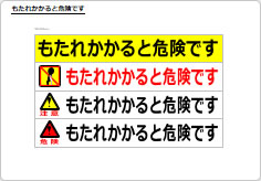 もたれかかると危険ですのプレート、シート画像02