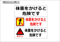 体重をかけると危険ですのプレート、シート画像01