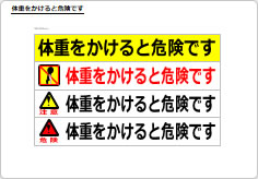 体重をかけると危険ですのプレート、シート画像02