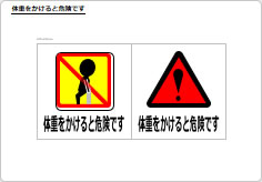 体重をかけると危険ですのプレート、シート画像04