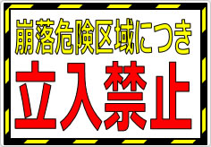 崩落危険区域につき立入禁止の貼り紙画像01