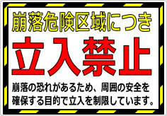 崩落危険区域につき立入禁止の貼り紙画像02