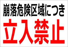崩落危険区域につき立入禁止の貼り紙画像03