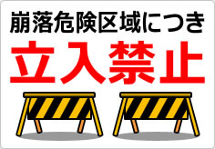 崩落危険区域につき立入禁止の貼り紙画像04