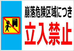 崩落危険区域につき立入禁止の貼り紙画像05
