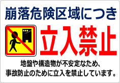崩落危険区域につき立入禁止の貼り紙画像06