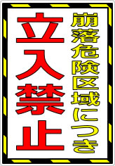 崩落危険区域につき立入禁止の貼り紙画像07