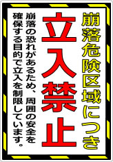 崩落危険区域につき立入禁止の貼り紙画像08