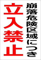 崩落危険区域につき立入禁止の貼り紙画像09