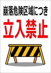 崩落危険区域につき立入禁止の貼り紙画像10