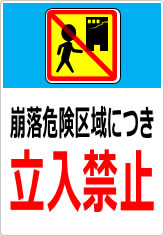 崩落危険区域につき立入禁止の貼り紙画像11
