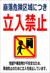 崩落危険区域につき立入禁止の貼り紙画像12