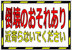 倒壊のおそれあり 近寄らないでくださいの貼り紙画像01