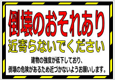 倒壊のおそれあり 近寄らないでくださいの貼り紙画像02