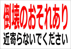 倒壊のおそれあり 近寄らないでくださいの貼り紙画像03