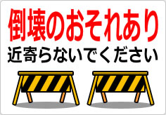 倒壊のおそれあり 近寄らないでくださいの貼り紙画像04