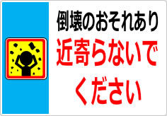 倒壊のおそれあり 近寄らないでくださいの貼り紙画像05