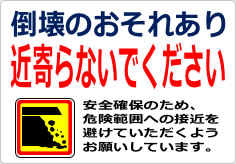 倒壊のおそれあり 近寄らないでくださいの貼り紙画像06