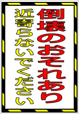 倒壊のおそれあり 近寄らないでくださいの貼り紙画像07