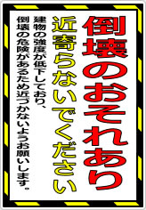 倒壊のおそれあり 近寄らないでくださいの貼り紙画像08