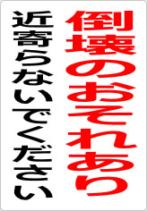 倒壊のおそれあり 近寄らないでくださいの貼り紙画像09