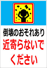 倒壊のおそれあり 近寄らないでくださいの貼り紙画像11