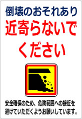 倒壊のおそれあり 近寄らないでくださいの貼り紙画像12
