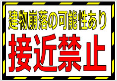 建物崩落の可能性あり 接近禁止の貼り紙画像01