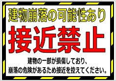 建物崩落の可能性あり 接近禁止の貼り紙画像02