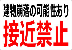 建物崩落の可能性あり 接近禁止の貼り紙画像03