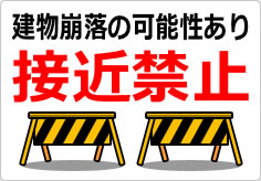 建物崩落の可能性あり 接近禁止の貼り紙画像04