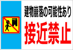 建物崩落の可能性あり 接近禁止の貼り紙画像05