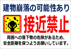 建物崩落の可能性あり 接近禁止の貼り紙画像06