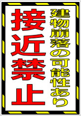 建物崩落の可能性あり 接近禁止の貼り紙画像07