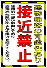 建物崩落の可能性あり 接近禁止の貼り紙画像08