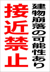 建物崩落の可能性あり 接近禁止の貼り紙画像09